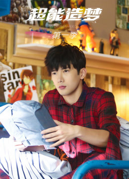 超能造梦第一季封面图