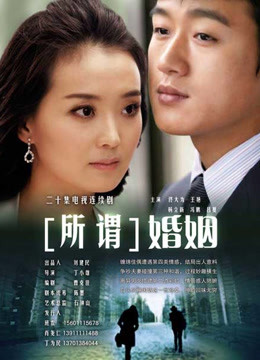 所谓婚姻封面图