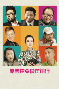 格桑花之爱在前行封面图