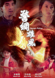 警网雄风封面图