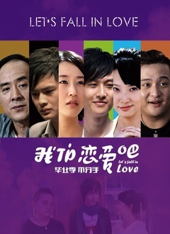 我们恋爱吧封面图