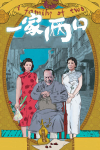 一家两口封面图