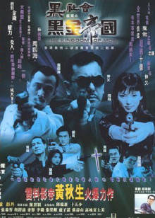 黑社会档案之黑金帝国封面图