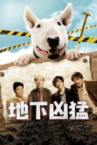 地下凶猛封面图