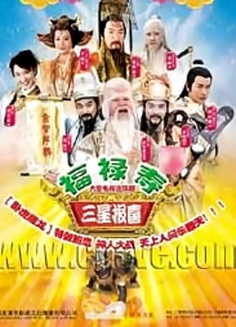 福禄寿三星报喜封面图