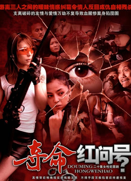 夺命红问号封面图