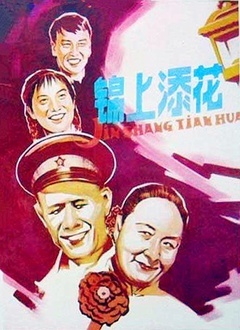 锦上添花封面图