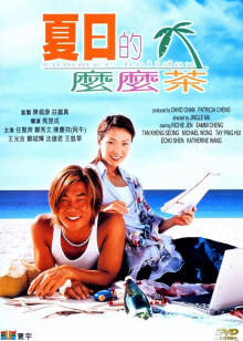 夏日么么茶封面图