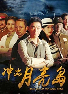 冲出月亮岛封面图