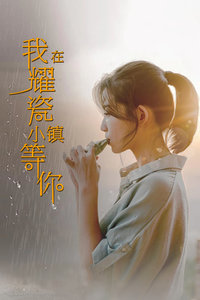 我在耀瓷小镇等你封面图