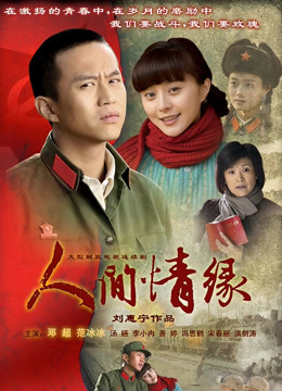 人间情缘封面图