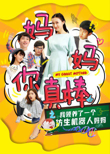 妈妈你真棒封面图