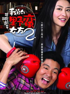 我的野蛮女友2封面图