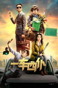 一车四仆封面图