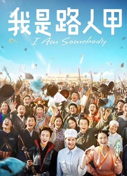 我是路人甲封面图