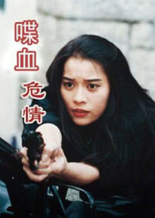 喋血危情封面图
