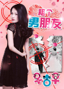 租个男朋友封面图