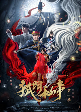 狐门秘事第一季封面图