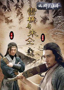 雷横与朱仝封面图