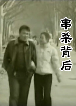 串杀背后封面图