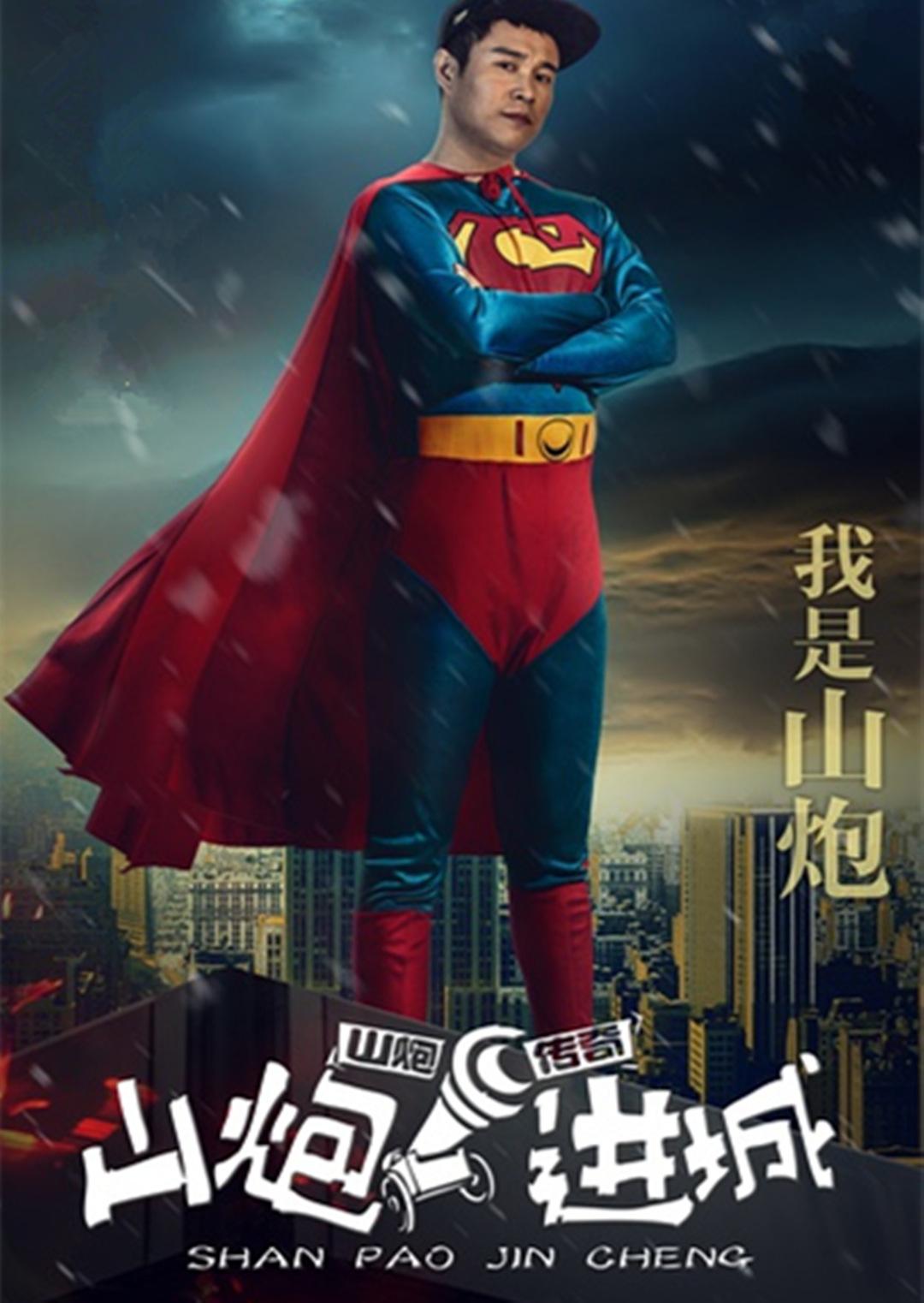 山炮进城封面图