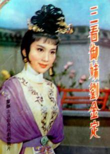 三看御妹刘金定封面图