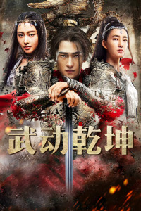 武动乾坤·精华版封面图