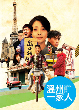 温州一家人封面图