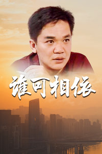 谁可相依封面图