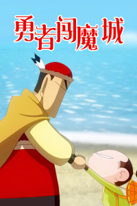 勇者闯魔城封面图