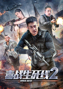 毒战生死线2封面图