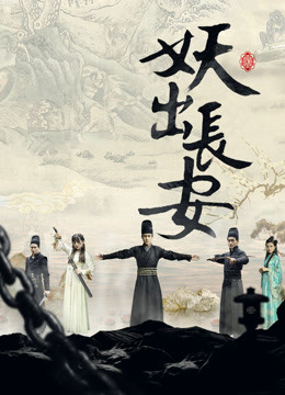 妖出长安封面图