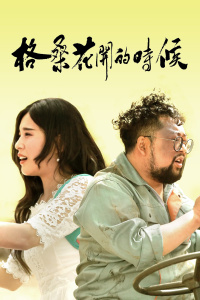 格桑花开的时候封面图