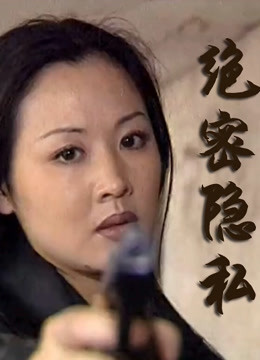 绝密隐私封面图