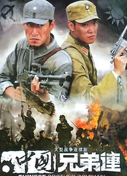 中国兄弟连封面图