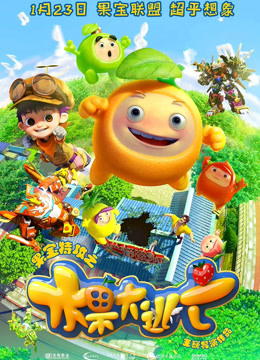 果宝特攻之水果大逃亡封面图