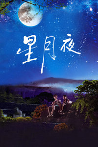 星月夜封面图