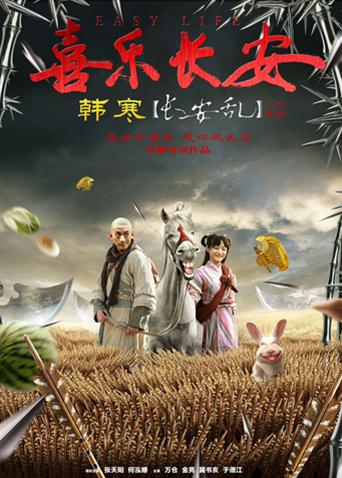 喜乐长安封面图