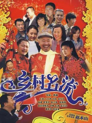 乡村名流封面图