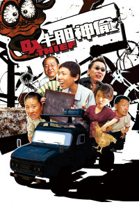 牛胆神偷封面图