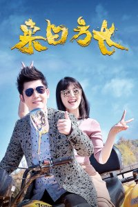 来日方长封面图