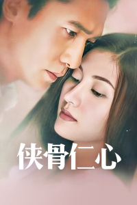 侠骨仁心封面图