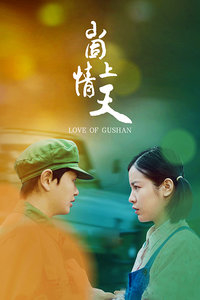 崮上情天封面图