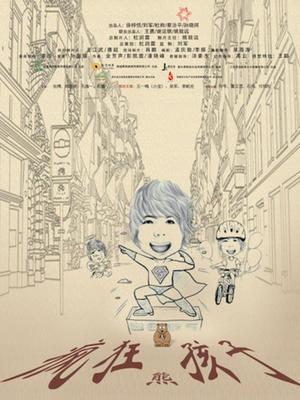 疯狂熊孩子封面图