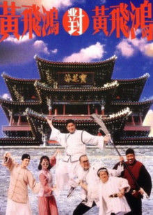 黄飞鸿对黄飞鸿封面图