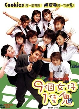 九个女仔一只鬼封面图