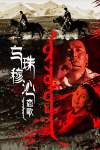 乌珠穆沁恋歌封面图