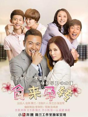 食来孕转封面图