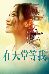 在天堂等我封面图