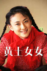 黄土女女封面图